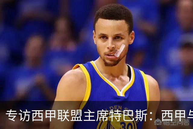 专访西甲联盟主席特巴斯：西甲与中国足球合作前景广阔