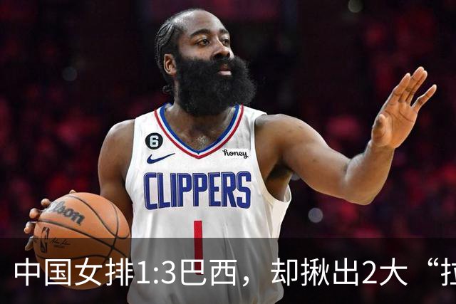 中国女排1:3巴西，却揪出2大“拉胯”之人！打强队真不能用她了