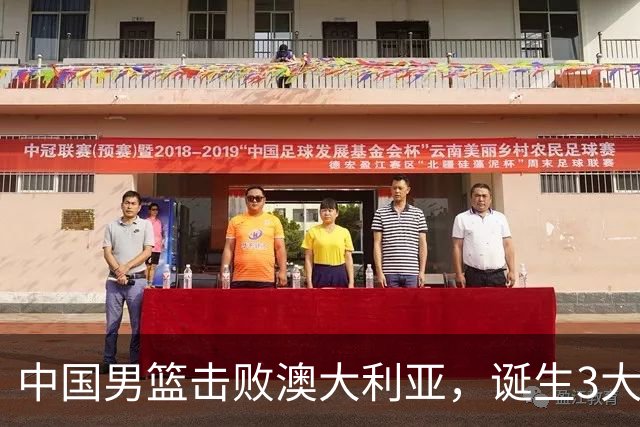 中国男篮击败澳大利亚，诞生3大不可思议，王俊杰4项数据全队最高