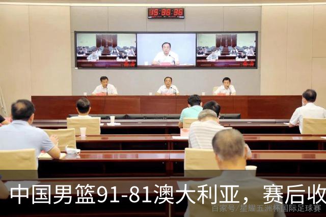 中国男篮91-81澳大利亚，赛后收获4大惊喜，3大前锋砍45分不负众望