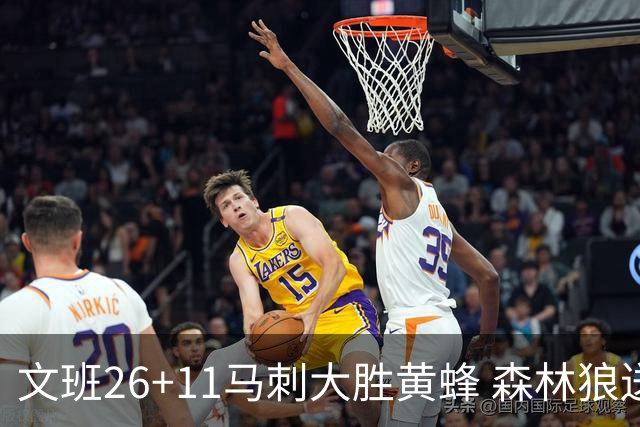 文班26+11马刺大胜黄蜂 森林狼送开拓者3连败