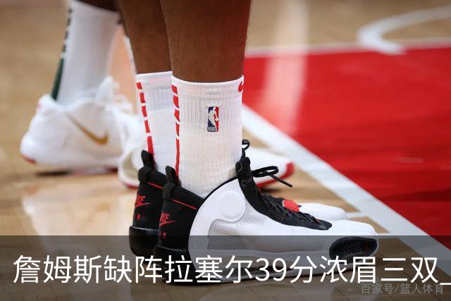 詹姆斯缺阵拉塞尔39分浓眉三双 湖人不敌爵士